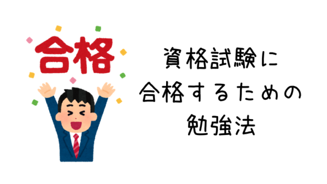 放射線技師ヤマトが考える資格試験に合格するための勉強法 放射線技師ヤマトのブログ