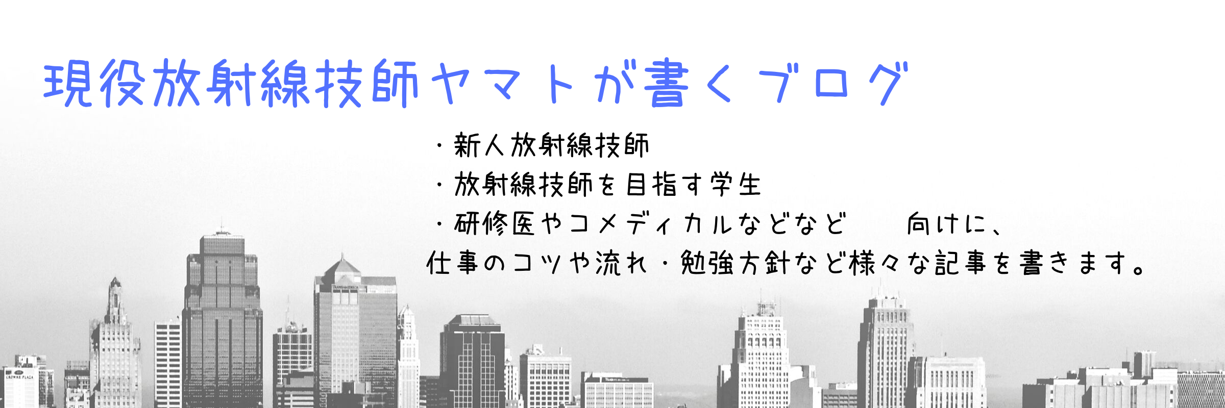 放射線技師ヤマトのブログ 新人放射線技師や学生をサポートします